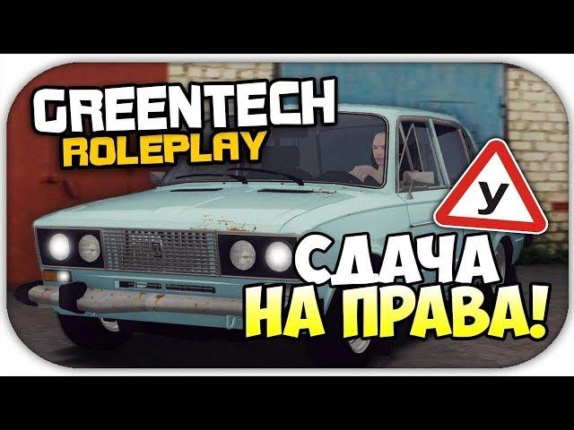 Сдаю на права| GreenTech RolePlay