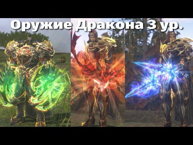 Оружие Дракона 3ур. Lineage 2 Main )) 2024 Небольшой обзор на оружие дракона .