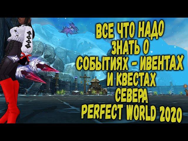 ВСЕ ЧТО НАДО ЗНАТЬ О СОБЫТИЯХ-ИВЕНТАХ И КВЕСТАХ СЕВЕРА |  PERFECT WORLD 2020