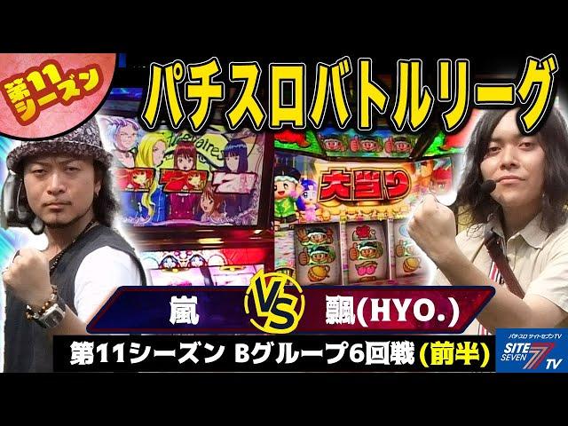 【パチスロバトルリーグ】 第11シーズン Bグループ6回戦 嵐 VS 飄(前半戦)【パチスロサクラ大戦3～巴里は燃えているか～】【緑ドン2 VIVA!情熱南米編】