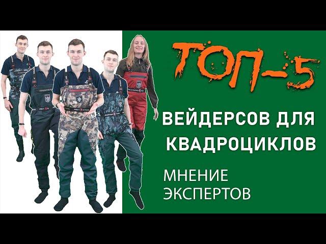 ТОП-5 Лучших вейдерсов для квадроциклов