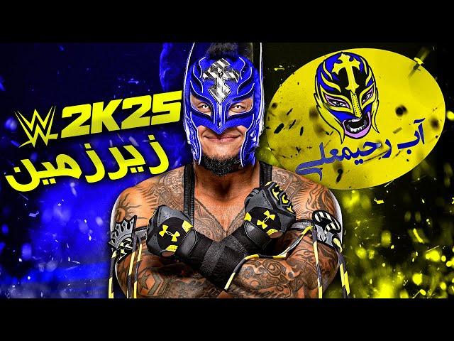 آندرگراند مچ کشتی کج 2025 | مسابقه زیر زمین Wwe 2k25