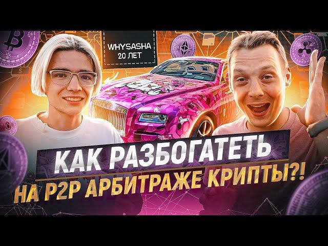 Арбитраж криптовалюты | Как Саша Вайс на Ролс Ройс заработал - честный Р2Р заработок или обучение?