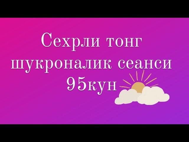 Сехрли тонг шукроналик сеанси