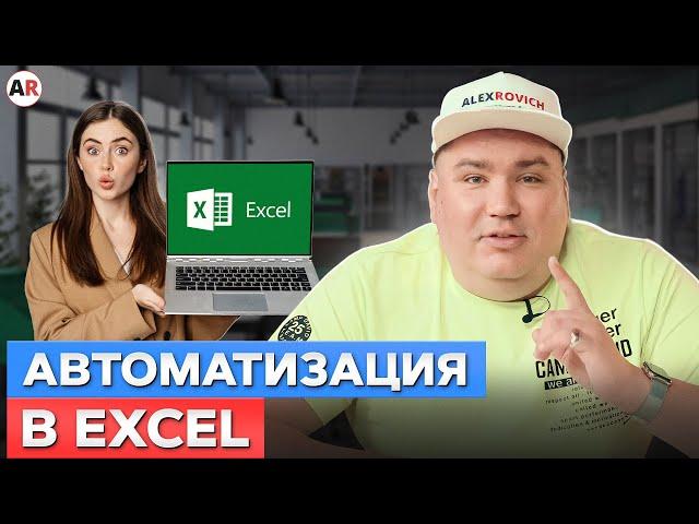 Реально ли АВТОМАТИЗИРОВАТЬ бизнес с помощью EXCEL? / Чем 1С отличается от Excel?