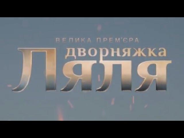 Дворняжка Ляля (25 серія)