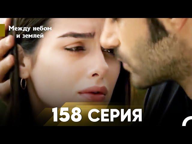 Между небом и землей Серия 158