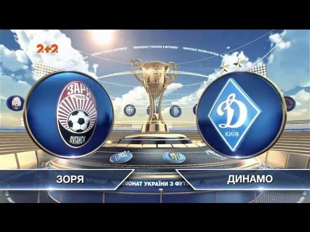 Заря - Динамо - 2:3. Обзор матча