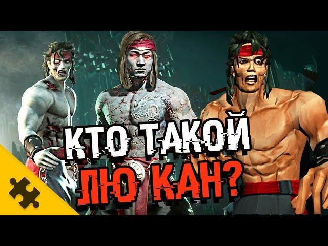 ЛЮ КАН - ЗОМБИ. ЧТО С ТЕЛОМ? САМЫЙ СИЛЬНЫЙ В МК (MORTAL KOMBAT 11)