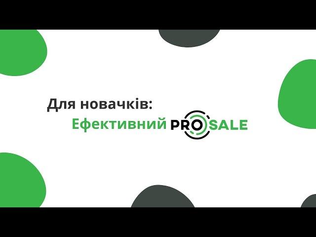 Для новачків: Ефективний ProSale