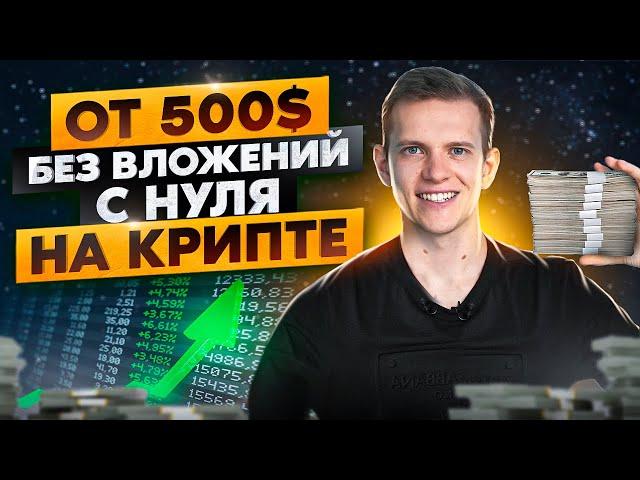 Как заработать без вложений на старте криптопроекта в 2023. Заработок на крипте!