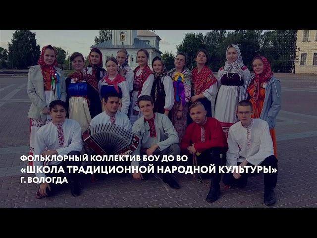 Фольклорный коллектив БОУ ДО ВО «Школа традиционной народной культуры», г. Вологда