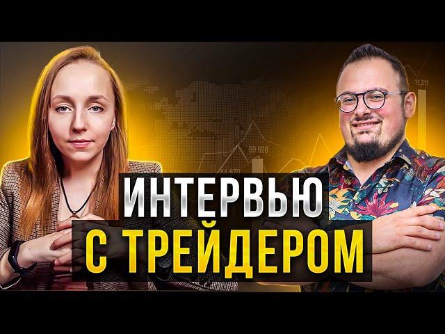 Интервью с трейдером команды Кинглаб: Макарова Алена, девушка-скальпер