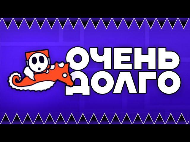 Самый ДЛИННЫЙ уровень в Geometry Dash