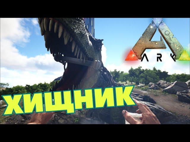 СЮЖЕТНОЕ ПРОХОЖДЕНИЕ в ARK SURVIVAL EVOLVED - Высший Хищник #4