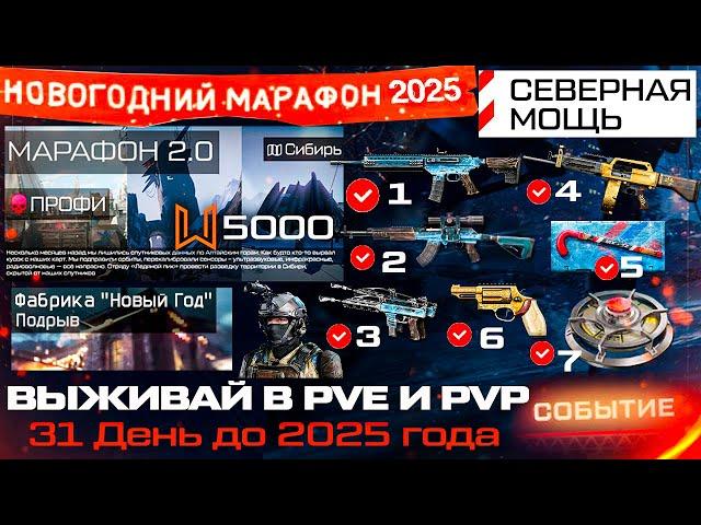 НОВЫЙ ИВЕНТ СЕВЕРНАЯ МОЩЬ СПЕЦОПЕРАЦИЯ МАРАФОН WARFACE - Устройства, Награды, Фабрика Новый Год