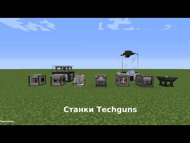 Гайд по Techguns |Станки, фабрикатор и реакционная камера| майнкрафт