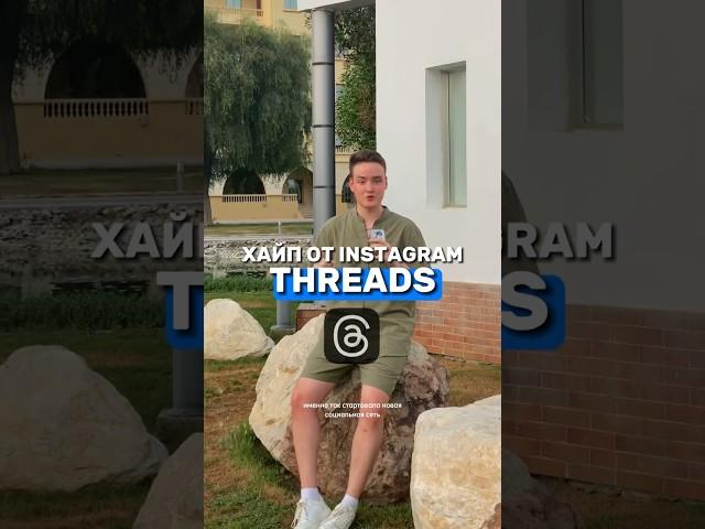 Новая соцсеть Threads / @druzhal #reels #shorts #trending #ytshorts #short #tiktok