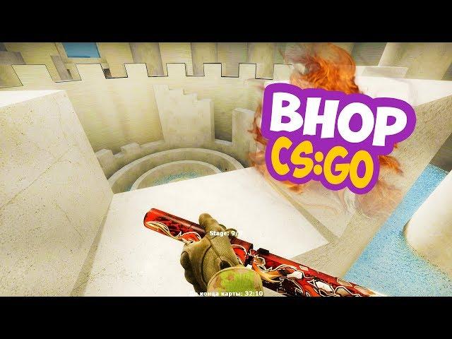 BHOP СЛОЖНАЯ КАРТА НА ПРОХОЖДЕНИЕ В CS:GO