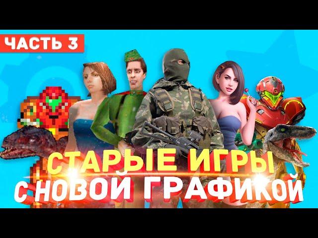 Как старые игры 90х и 2000х выглядят на новых движках Unreal Engine 4, Cry Engine 5 и Unity Ремейки