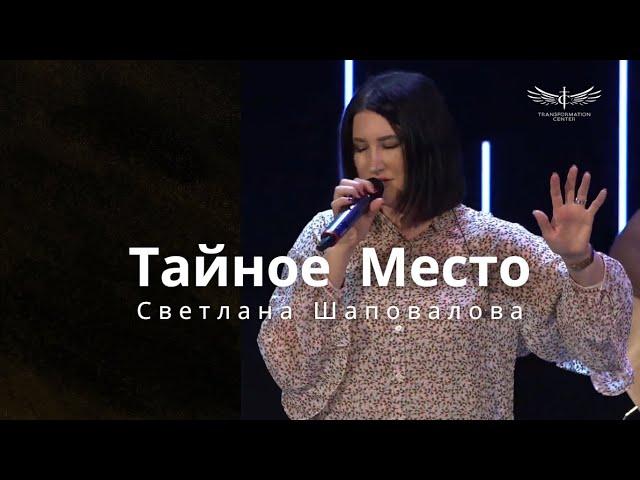 Тайное Место (Live) - Светлана Шаповалова & TC Band Live Worship (14.07.2024)