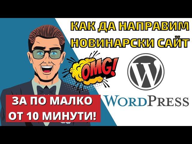 Как да си направим новинарски сайт на WordPress за по малко от ⏲10 минути!!!