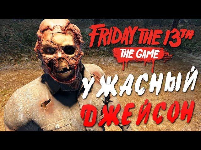 Friday the 13th: The Game — САМЫЙ УЖАСНЫЙ ДЖЕЙСОН ВУРХИЗ УБИВАЕТ! ДЖЕЙСОН С СЕКИРОЙ БЕЗ МАСКИ!