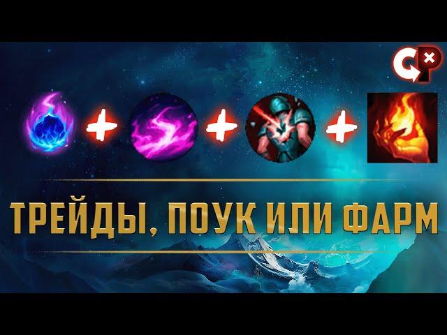 Как проводить ТРЕЙДЫ, ПОУК или ФАРМ  | League of Legend | Comeback Play