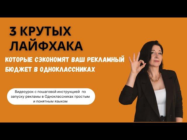 Реклама в Одноклассниках. Три крутых лайфхака для запуска и экономии бюджета