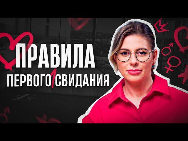 Первое свидание: как себя вести и о чем говорить? Правила сексолога Ольги Василенко. 18+