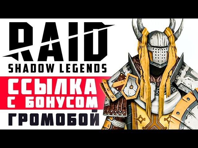  ГРОМОБОЙ — бонус при регистрации в RAID: Shadow Legends РЕЙД — ссылка на Громобоя