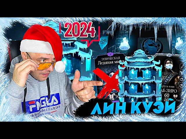 ОБЗОР ВСЕХ БОССОВ И НАГРАД БАШНИ ЛИН КУЭЙ В 2024 ГОДУ В Mortal kombat mobile