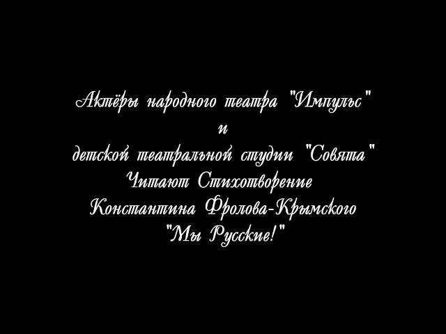 Константин Фролов-Крымский "Мы Русские!"