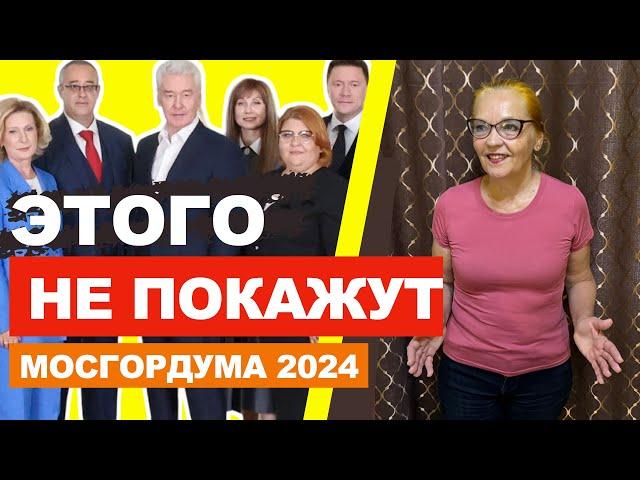 Этого не покажут | Мосгордума 2024