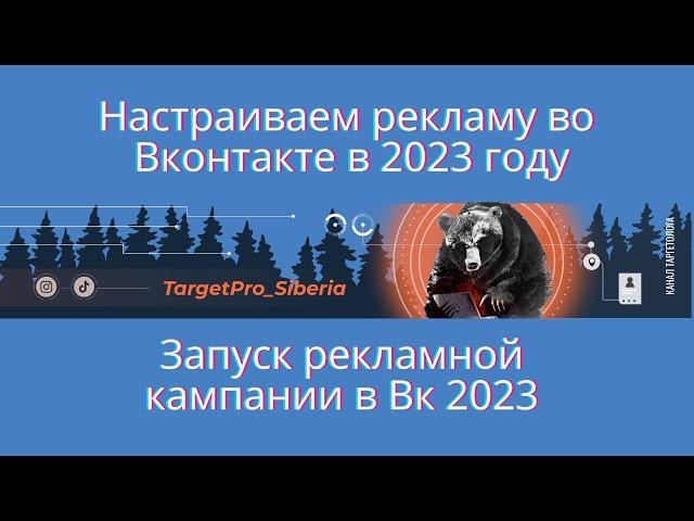 Запуск рекламной кампании в 2023 году. Настраиваем рекламу в Вк в 2023 году.