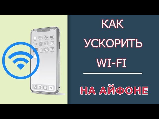 Как ускорить WI-FI на Айфоне | Что делать если низкая скорость Интернета