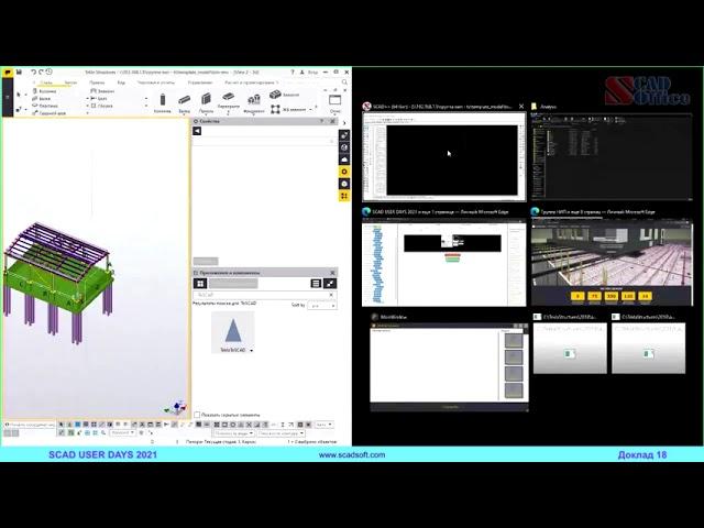 Первые шаги в двухстороннюю интеграцию между SCAD Office и TEKLA Structures