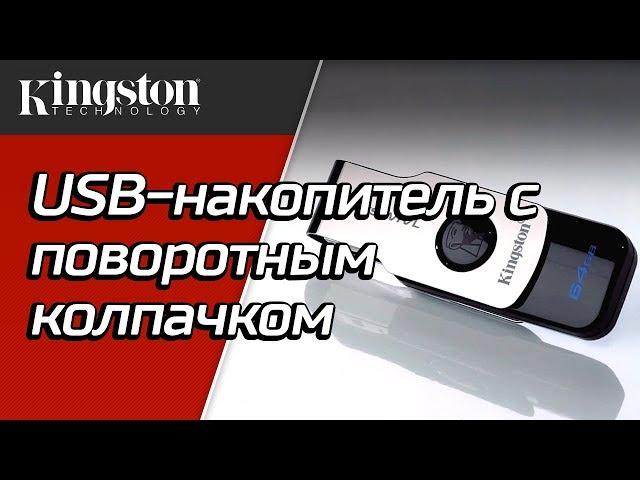 16-128ГБ USB-накопитель с поворотным колпачком - Kingston Swivl