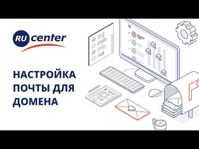 Как настроить доменную почту в RU-CENTER