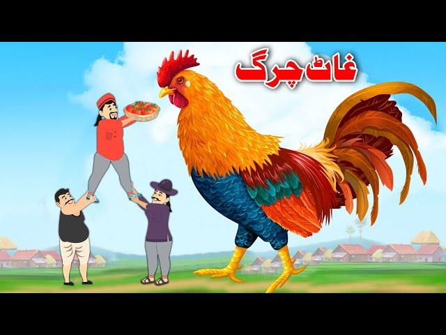 Big Cock Story | غاٹ چرگ | Moral Story In Pashto | Khan Cartoon