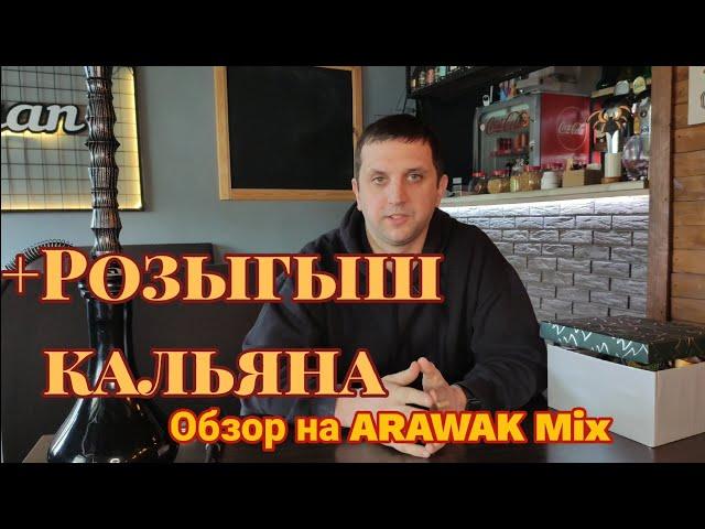 ARAWAK MIX Обзор табака + poзыгрыш Кальяна