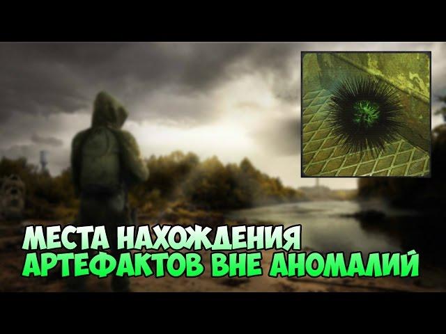 Необычные места нахождения Артефактов - S.T.A.L.K.E.R зов Припяти