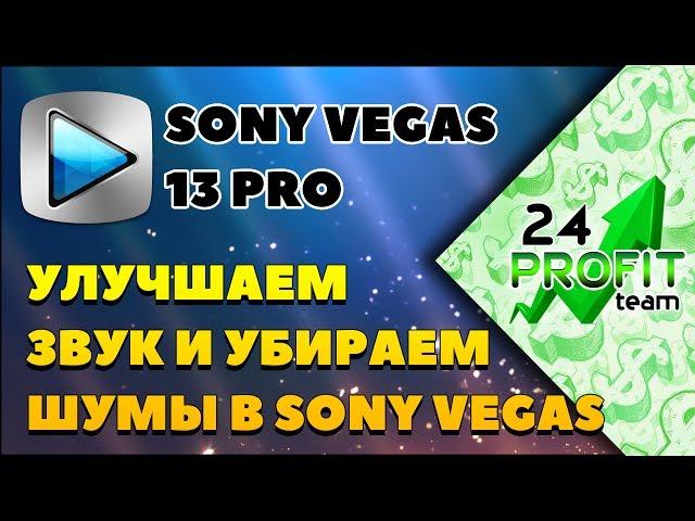 Улучшаем звук в SONY VEGAS 13 PRO | Убираем шумы и улучшаем звук в Сони Вегас 13 pro