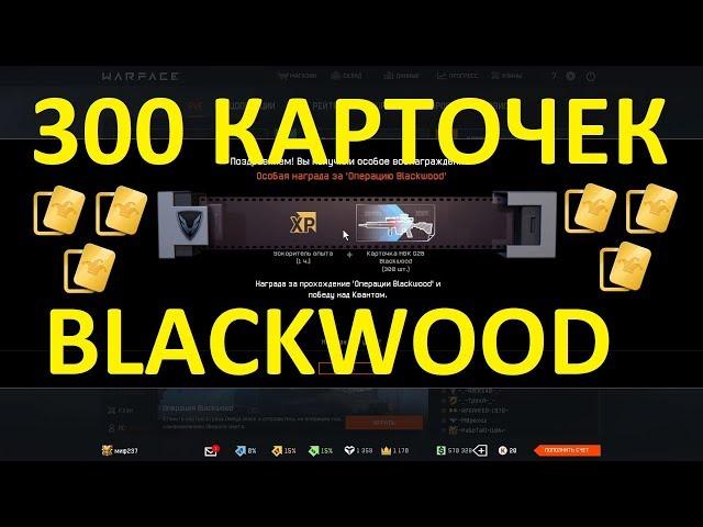 300 КАРТОЧЕК BLACKWOOD (WARFACE)