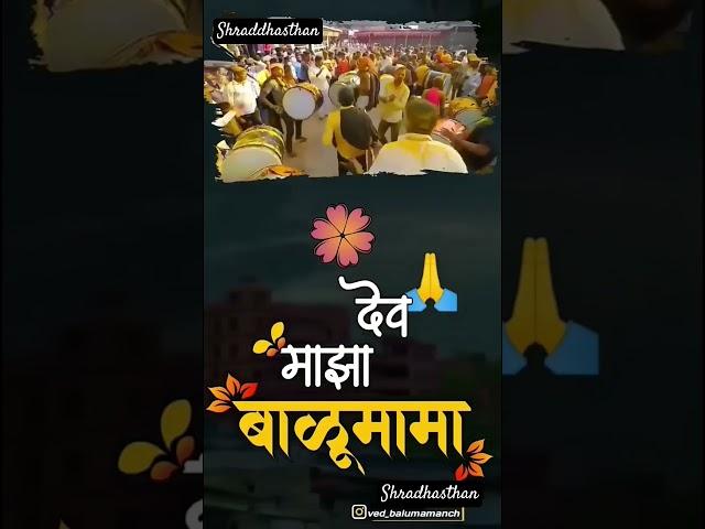 shraddhasthan#ved#balumamach#dev#devalay#shortvideo#shorts#subscribe#please