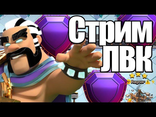 СТРИМ ЛВК ДЕНЬ 1  Стрим clash of clans, клеш оф кленс