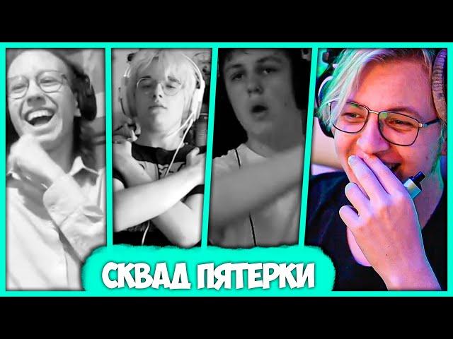 Пятёрка в Шоке от стримеров СП Сквада - cacto0o, m1lyan, XAH0B (Нарезка стрима ФУГА TV)