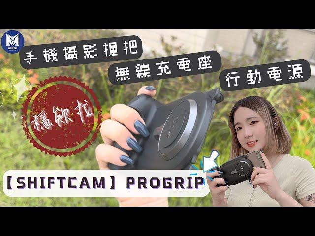 有了他穩欸啦[ShiftCam ProGrip 手機攝影握把]