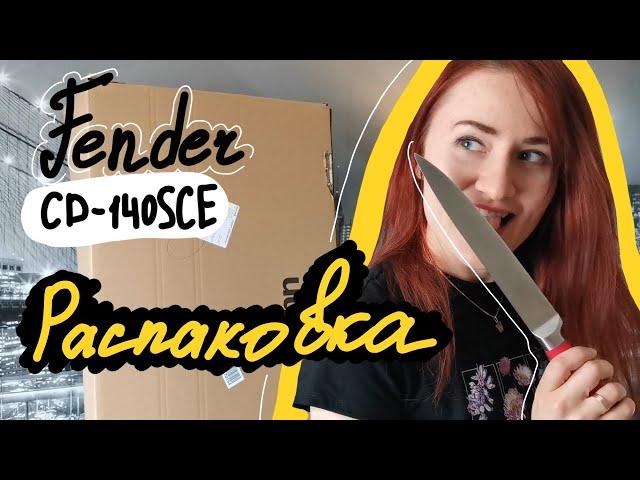 Fender CD-140SCE Распаковка гитары. Посылка из Германии. Электроакустическая гитара какую выбрать.