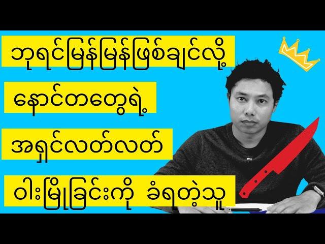 သွေးစွန်းတဲ့ ရည်မှန်းချက် (၂၀၂၄ ခုနှစ် အတွက် လက်ဆောင်)